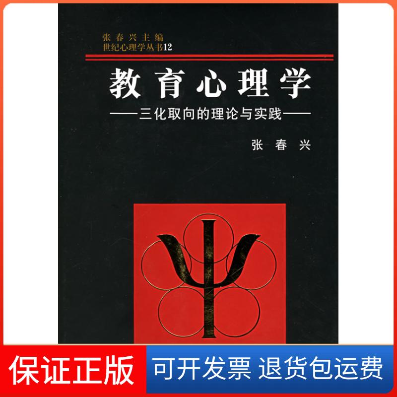 【保正版】教育心理学(精)/世纪心理学丛书张春兴浙江教育出版社9787533823467