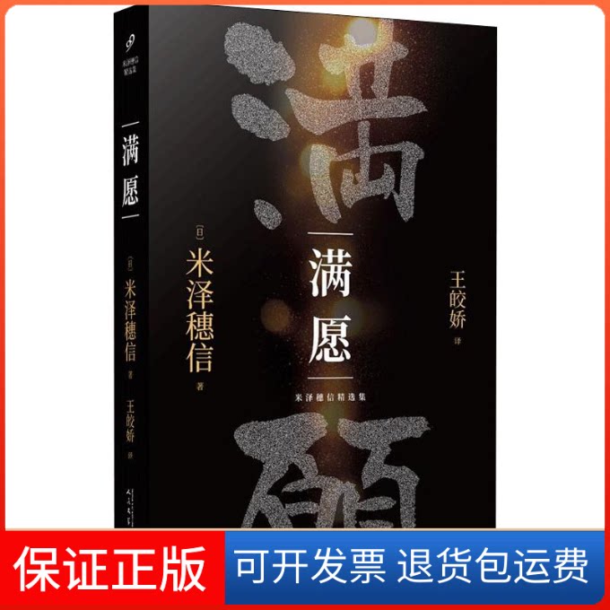 【保正版】满愿(日)米泽穗信 著 王皎娇 译人民文学出版社9787020153084