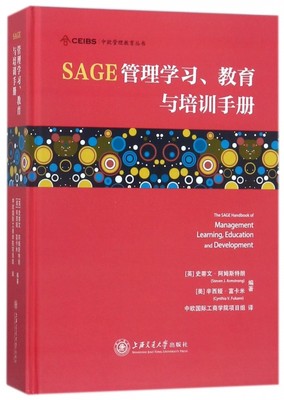 保证正版】SAGE管理学习教育与培训手册(精)/中欧管理教育丛书(英)史蒂文·阿姆斯特朗//(美)辛西娅·富卡米...上海交大