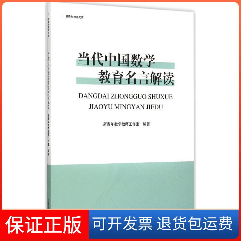 【保正版】当代中国数学教育名言解读新青年数学教师工作室 编著 著上海教育出版社9787544464765