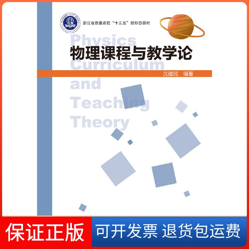 【保正版】物理课程与教学论沈建民浙江大学出版社9787308190947