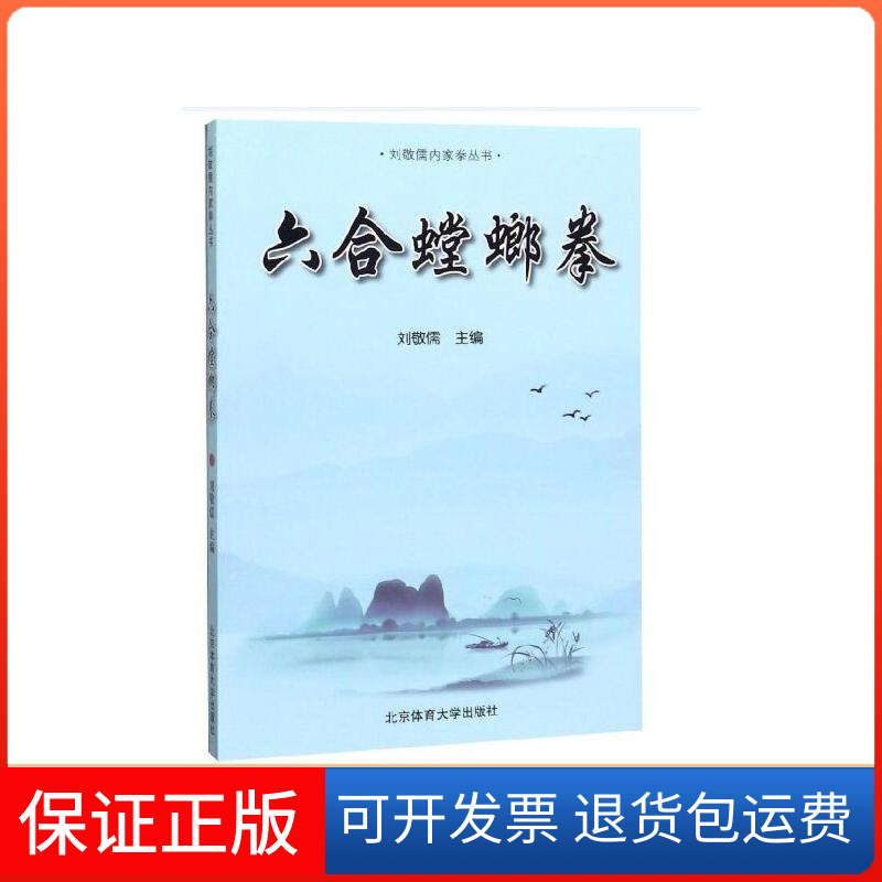 【保正版】六合螳螂拳刘敬儒 编北京体育大学出版社9787564431938
