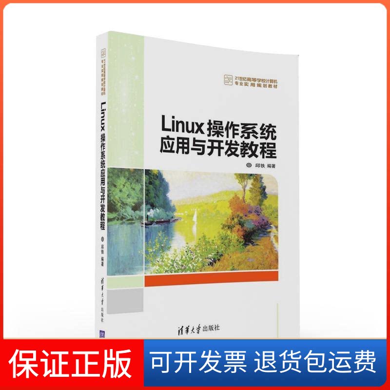【保正版】LINUX操作系统应用与开发教程/邱铁邱铁清华大学出版社9787302440321