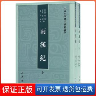 【保正版】两汉纪(上下)/中国史学基本典籍丛刊(东汉)荀悦//(东晋)袁宏|校注:张烈中华书局9787101126525