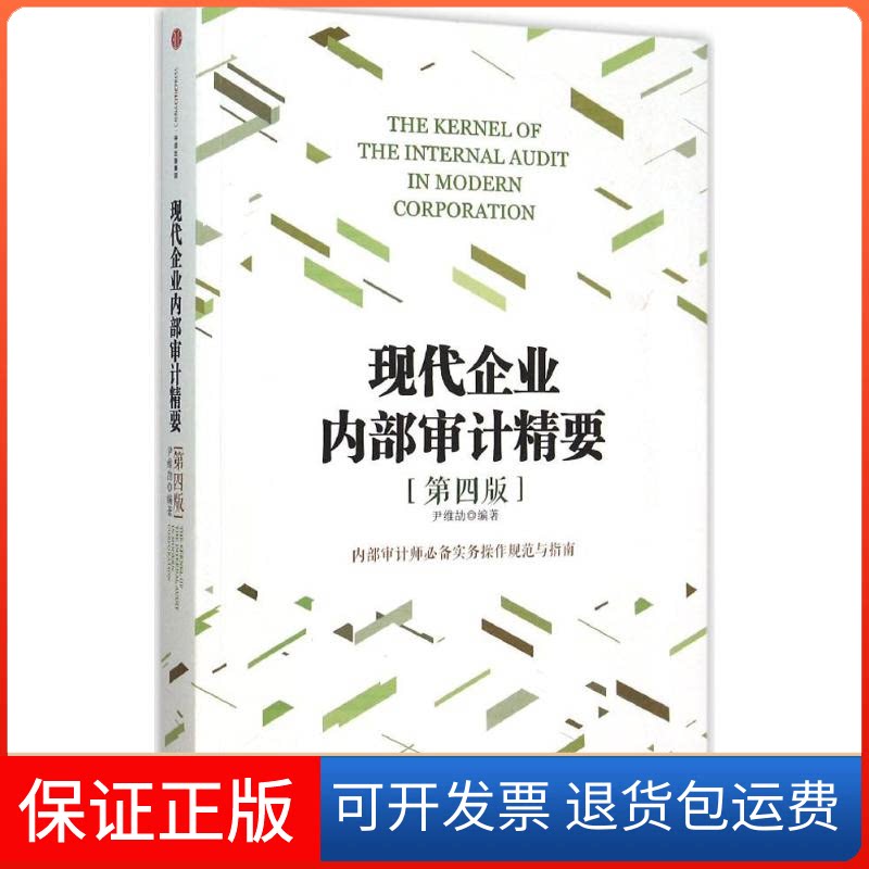 【保正版】现代企业内部审计精要尹维劼 编著 著中信出版社9787508653082