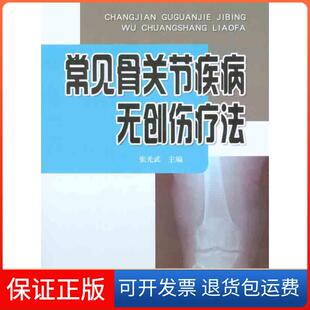 【保正版】常见骨关节疾病无创伤疗法张光武金盾出版社9787508265957