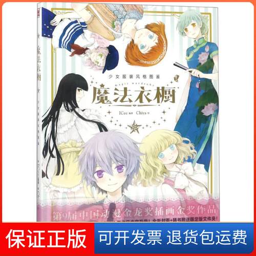 【保正版】魔法衣橱 2018新修订版ICee 著 Chiya绘新世纪出版社9787558312243