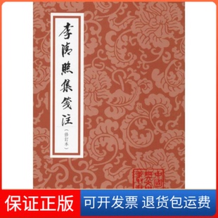 【保正版】李清照集笺注(修订本)李清照上海古籍出版社9787532589852