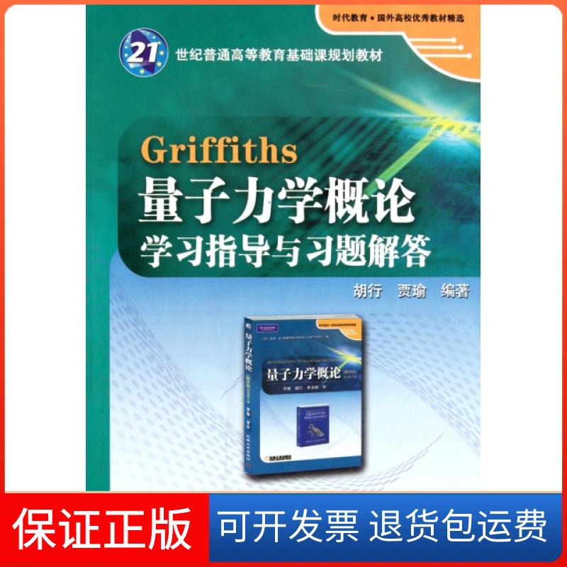 【保正版】Griffiths量子力学概论指导与习题解答(21世纪普通高等教育基础课规划教材)胡行//贾瑜机械工业9787111365242