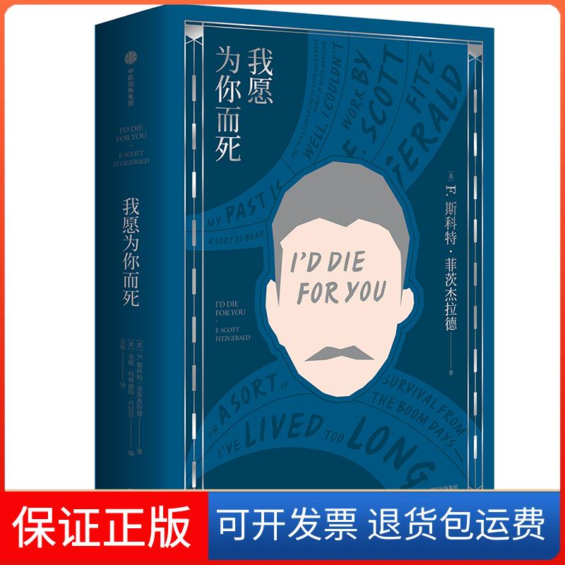 【保正版】我愿为你而死[美]F·斯科特·菲茨杰拉德 著 方铁 译中信出版社9787508696621