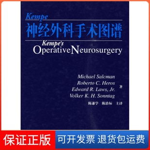 【保正版】神经外科手术图谱Michael Salcman中国医药科技出版社9787506744584