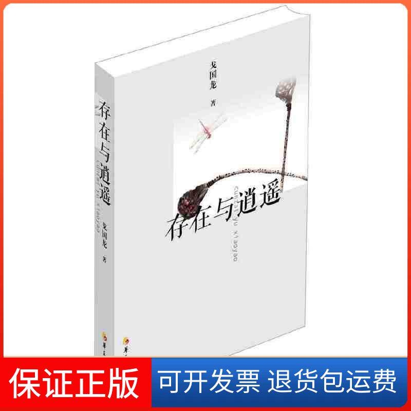 【保正版】存在与逍遥戈国龙 著华夏出版社9787508088198