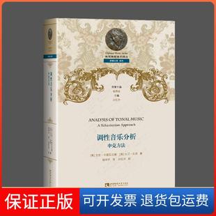 【保正版】调音分析:申克方法:a schenkerian approach(美)艾伦·卡德瓦拉德,(美)大卫·加涅著西南师范大学出版社9787562199762