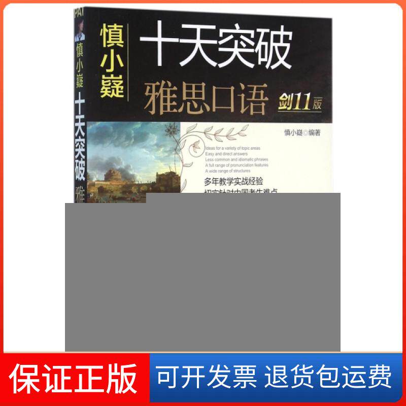 【保正版】慎小嶷十天突破雅思口语(附高频词汇&短语速查手册剑11版)慎小嶷机械工业9787111534563