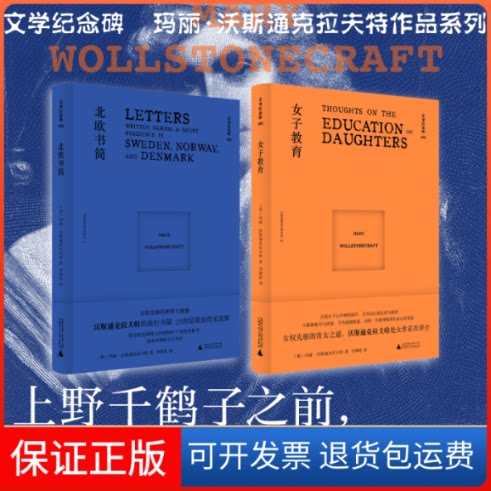 【保正版】文学纪念碑 北欧书简(英)玛丽·沃斯通克拉夫特 著 李博婷 译广西师范大学出版社9787559855886