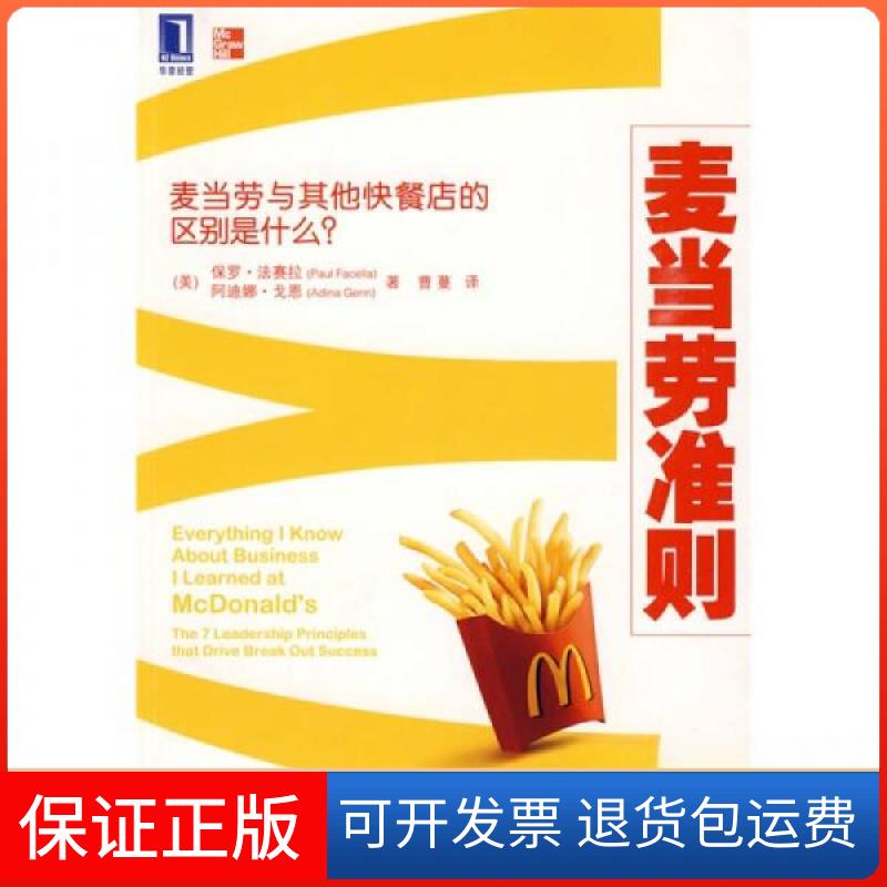 【保正版】麦当劳准则_保罗·法赛拉等著[美]法赛拉、[美]戈恩  著；曹蔓  译机械工业出版社9787111277606