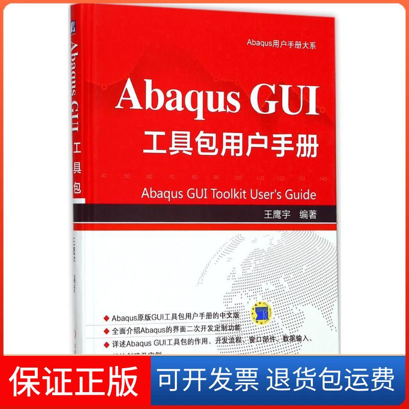 【保正版】Abaqus GUI工具包用户手册王鹰宇 编著机械工业出版社9787111577591