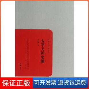 【保正版】太平天国史纲/民国学术文化名著罗尔纲岳麓9787553800387