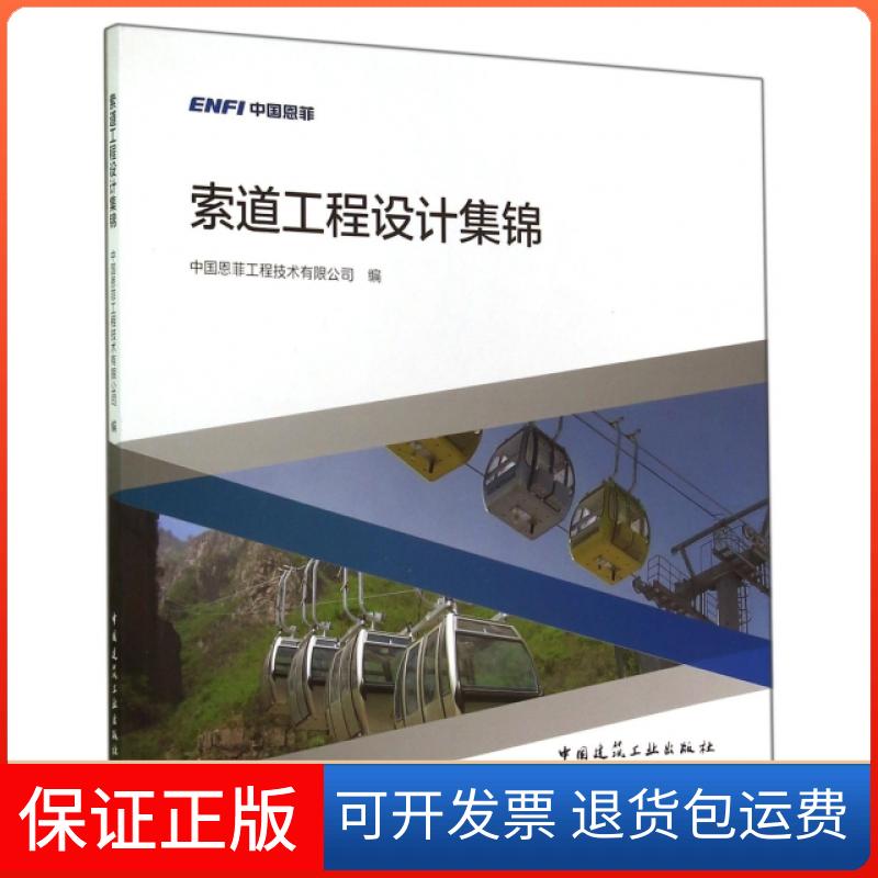 【保正版】索道工程设计集锦黄祥华中国建筑工业出版社9787112169610