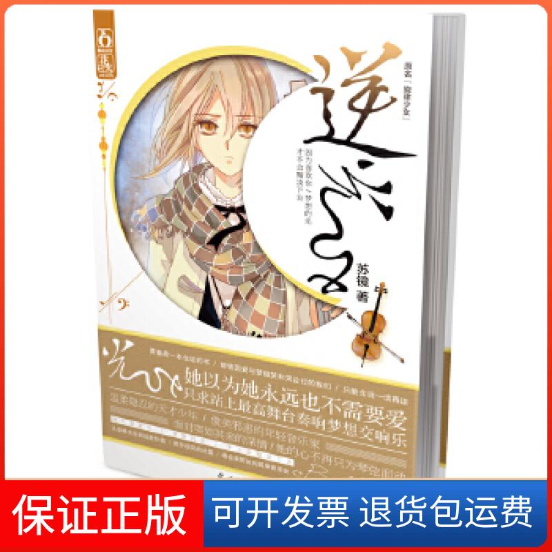 【正版】逆光（花火首部日系少女音乐励志文学，因为喜欢你 梦想的光 才不会黯淡下去）苏镜　著光明日报出版社9787511238566