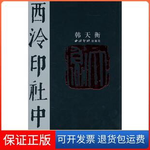 【保正版】西泠印社中人张公者张公者西泠印社出版社9787807358817