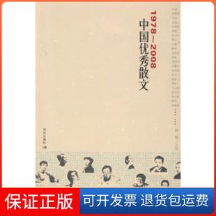 2008中国散文孙郁现代出版 1978 社9787802443952 正版