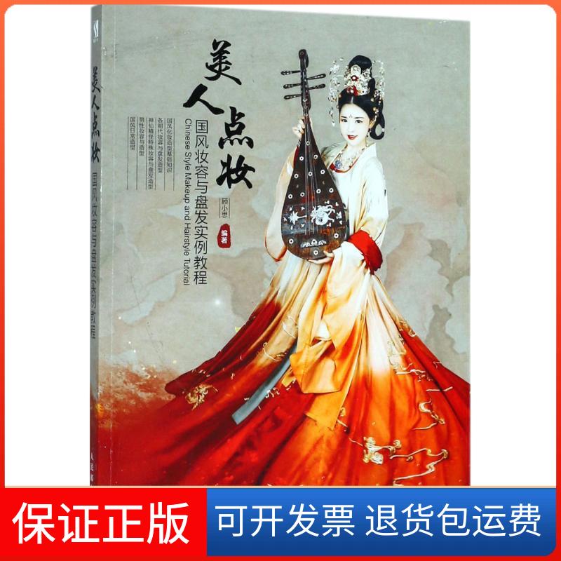 【保正版】美人点妆:国风妆容与盘发实例教程顾小思人民邮电出版社9787115484277