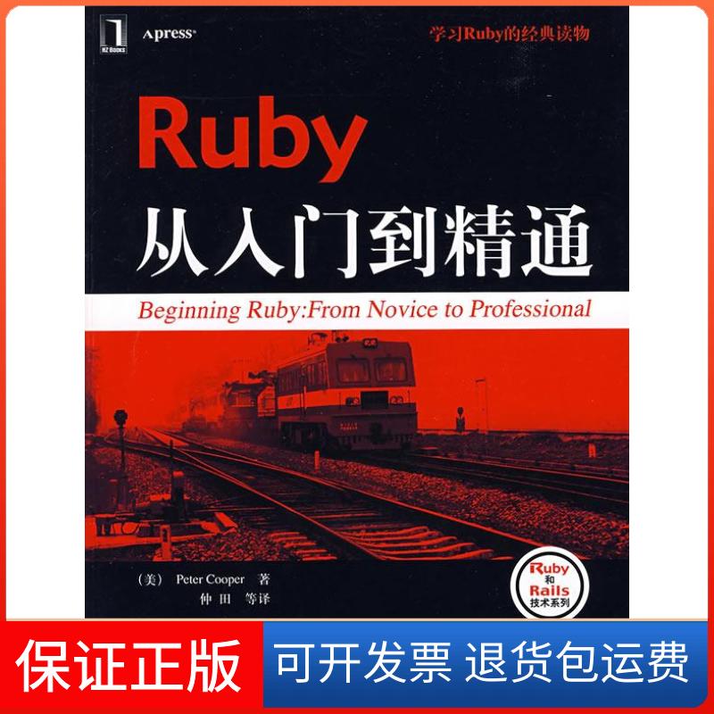 【保正版】Ruby从入门到精通(美)库珀(Cooper P.) 仲田机械工业出版社9787111258667