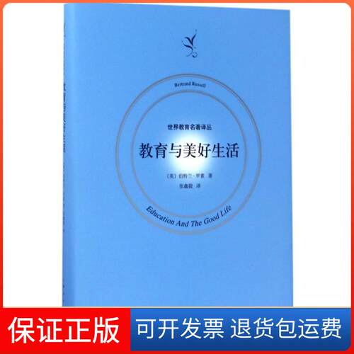【保正版】教育与美好生活(英)伯特兰·罗素(Bertrand Russell) 著；张鑫毅 译上海人民出版社9787208144149