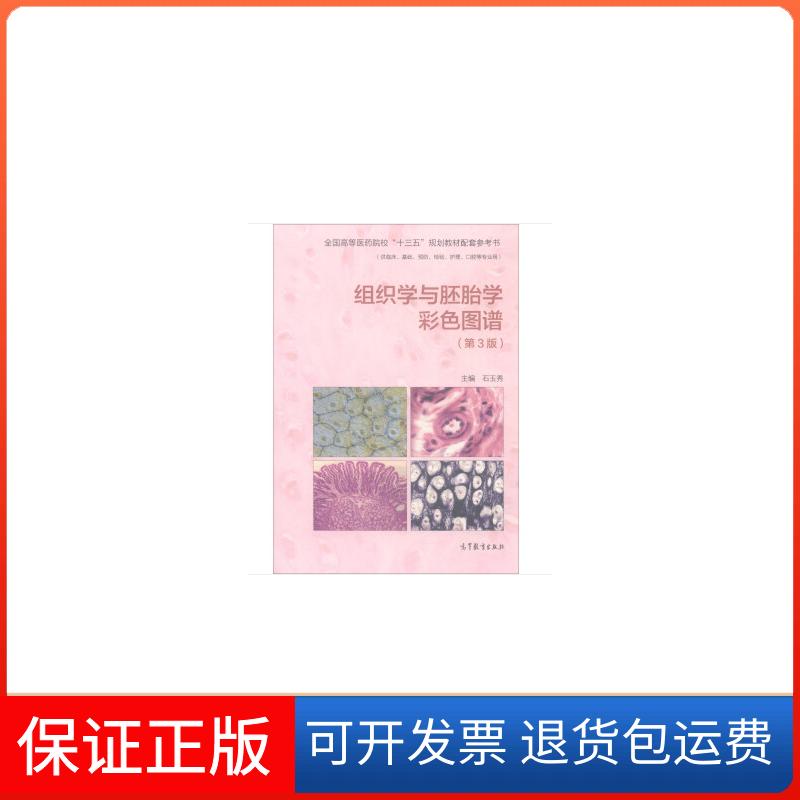 【正版】组织学与胚胎学彩色图谱石玉秀主编高等教育出版社9787040494198