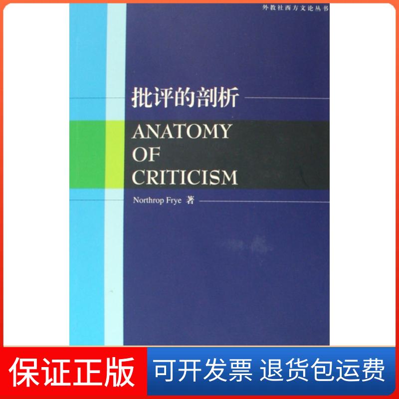 【保正版】批评的剖析/外教社西方文论丛书(加)弗莱上海外语教育出版社9787544614573