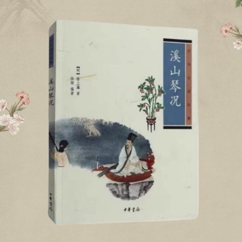 正版书】溪山琴况 中华生活经典 明 徐上瀛 徐樑 著 中华书局9787101095968