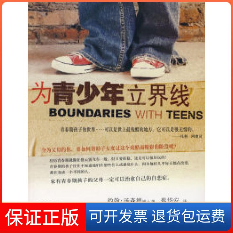【保正版】为青少年立界线(美)汤森德 蔡岱安四川大学出版社9787561438879