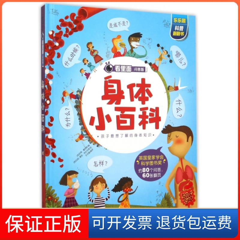 【保正版】身体小百科(看里面问答版)(精)(英)凯蒂·戴恩斯|译者:乐乐趣|绘画:(英)玛...陕西人民出版社9787545035599