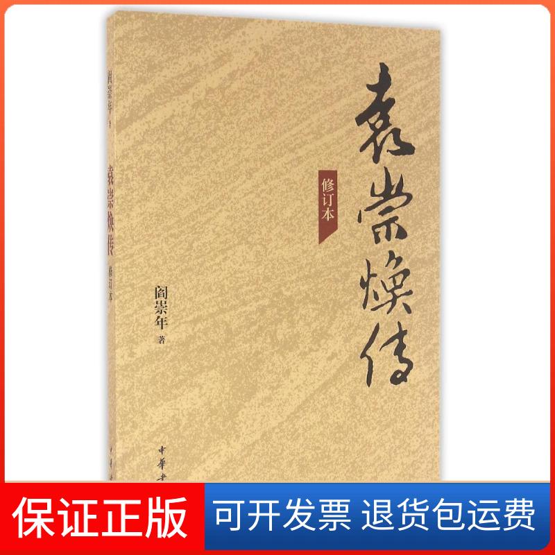 【保正版】袁崇焕传(修订本)阎崇年著 著中华书局9787101115390