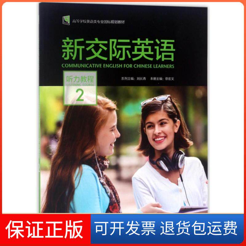 【保正版】新交际英语(附光盘听力教程2高等学校英语类专业国标规划教材)蔡宏文|总主编:刘长青外语教学与研究出版社9787513597142