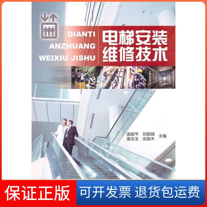 【保正版】电梯安装维修技术庞振平河南科学技术出版社9787534946301