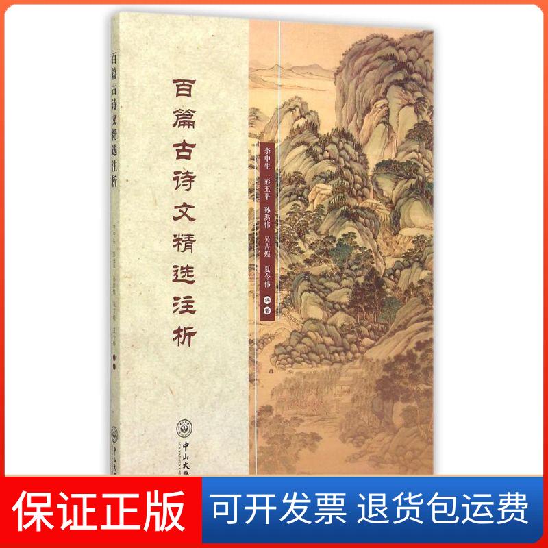 【保正版】百篇古诗文精选注析李中生彭玉平孙洪伟吴吉煌夏令伟中山大学出版社