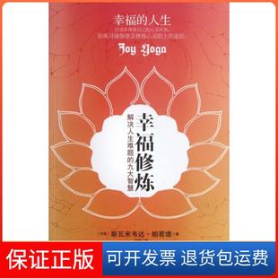 【保正版】幸福修炼(解决人生难题的九大智慧)(印度)斯瓦米韦达·帕若堤|译者:石宏海天9787550702707
