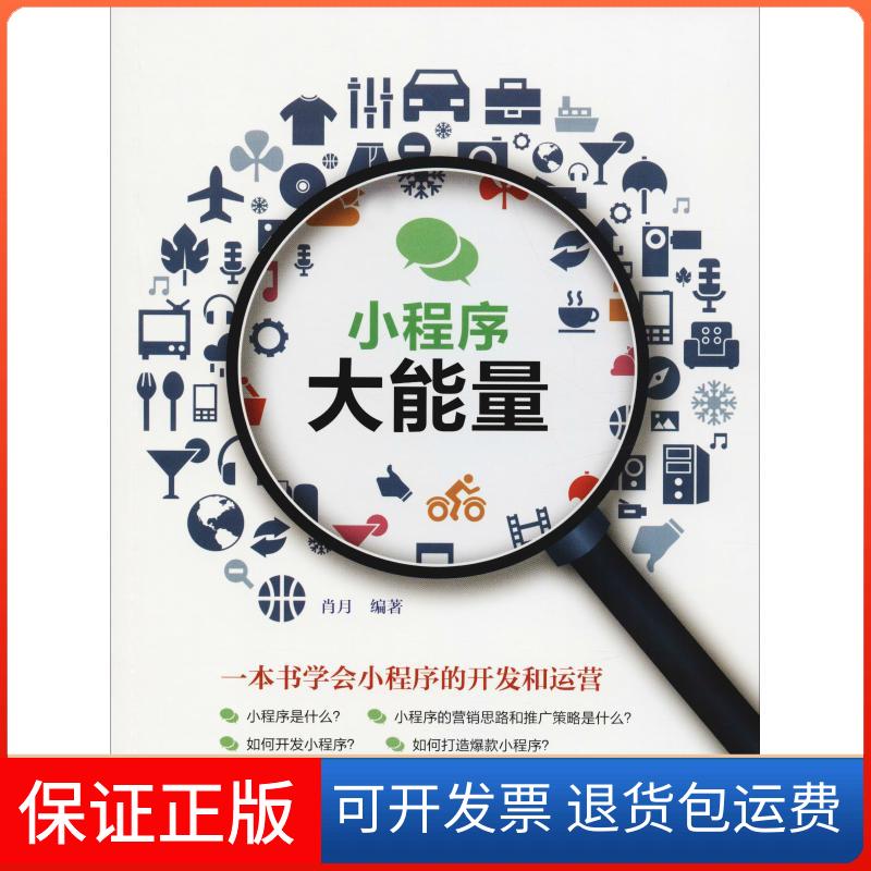 【保正版】小程序 大能量 一本书学会小程序的开发和运营肖月 著人民邮电出版社9787115495495