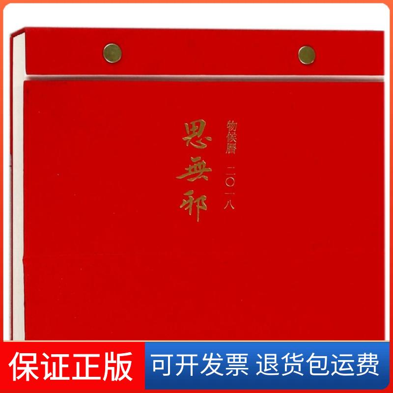 【保正版】思无邪(物侯历2018)(精)上海古籍出版社上海古籍出版社9787532584376
