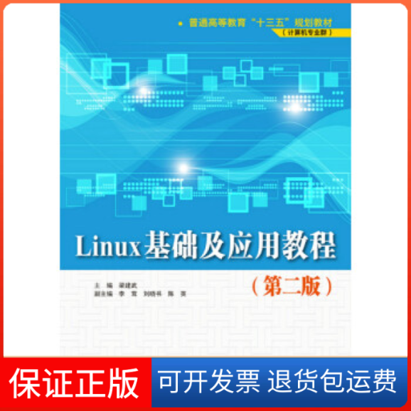 【正版】Linux基础及应用教程（第二版）梁建武，李茸，刘晓书，陈英 著中国水利水电出版社9787517049982