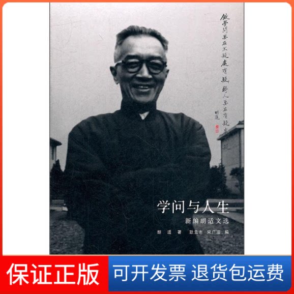 【保正版】学问与人生新编胡适文选胡适外语教学与研究出版社9787513515610