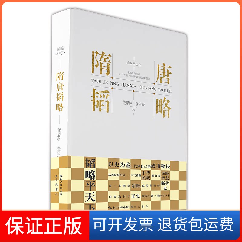 【保正版】隋唐韬略董恩林,章雪峰湖北辞书出版社9787540370817