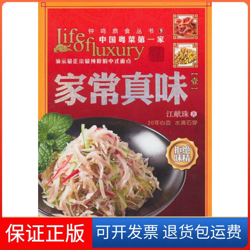 【保正版】家常真味（壹）江献珠　著广东教育出版社9787540681036