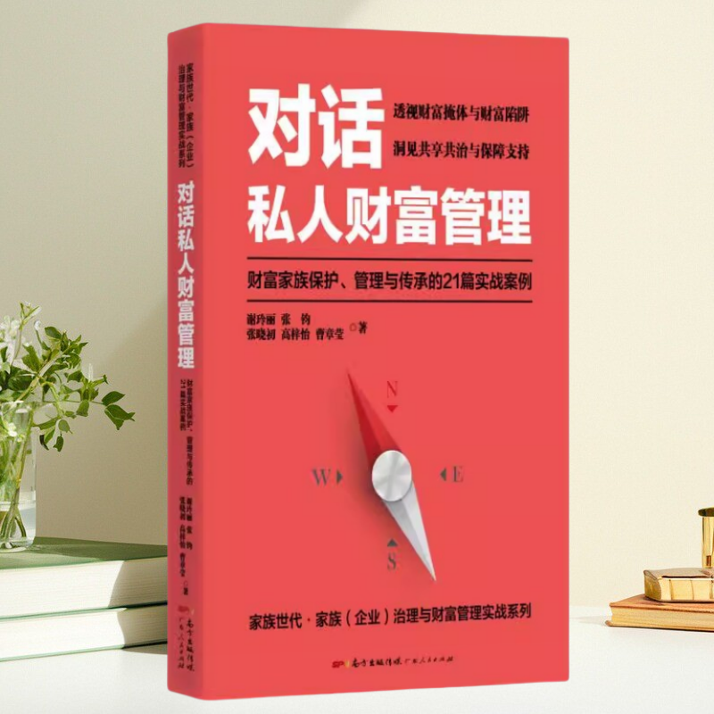 【保正版】对话私人财富管理 财富家族保护管理与传承的21篇实战案例 谢玲丽 张钧 张晓初 高梓怡 曹章莹 广东人民出版社