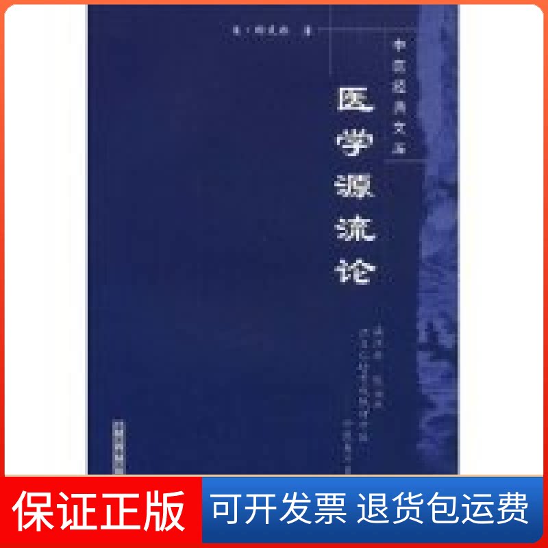 【保正版】医学源流论徐灵胎中国医出版社