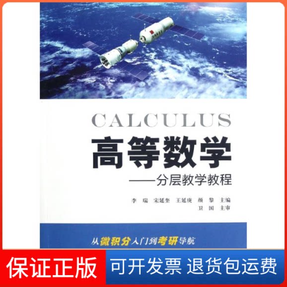 【保正版】高等数学:分层教学教程/李瑞等李瑞//宋延奎//王延庚//颜黎 著上海财经大学出版社9787564214067
