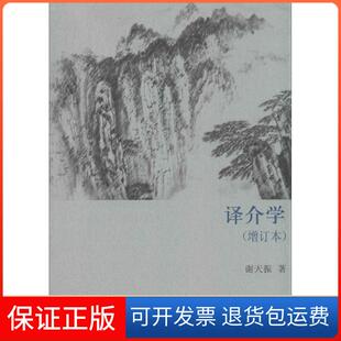 【保正版】译介学(增订本)谢天振译林出版社9787544744737
