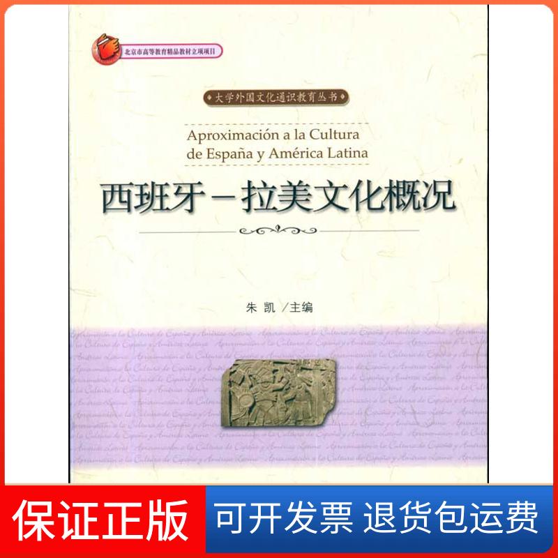 【保正版】西班牙拉美文化概况朱凯北京大学出版社